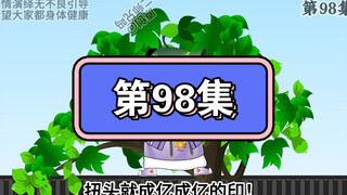 坑爹玩意儿第98集