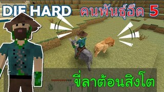 ขี่ลาต้อนสิงโต คนพันธ์ุอึด 5 DIE HARD -Survivalcraft [พี่อู๊ด JUB TV]