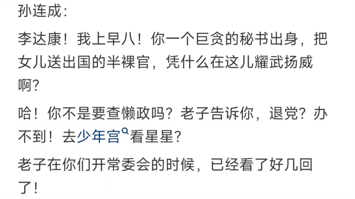 Trong “Danh nghĩa của Nhân dân”, Li Dakang có thể khai trừ Đảng tịch của Tôn Liên Thành không?