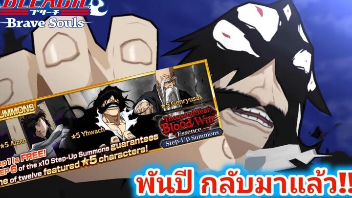 Bleach Brave Soul กาชาใหม่พันปี เทพ PVP เทพ PVE เก่งขนาดนี้เปย์หมดตัว!!!