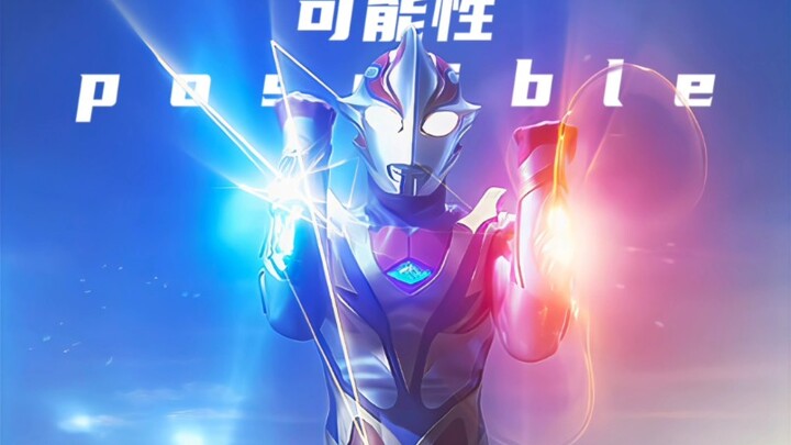 “将不可能化为可能，这就是奥特战士”