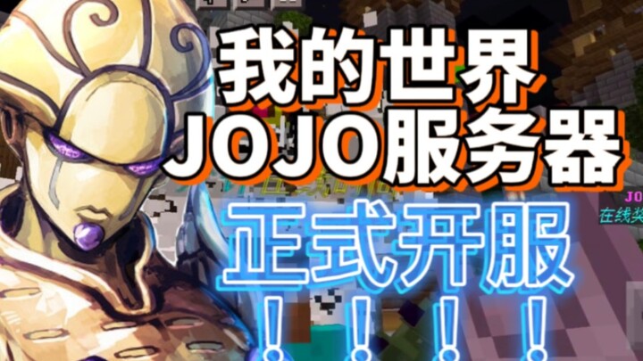 I want to play Minecraft JOJO server now!!!