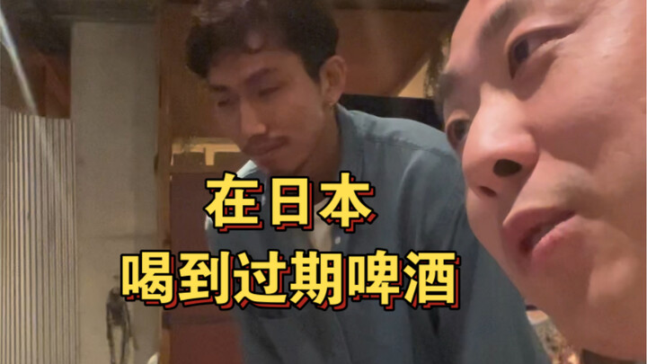当中国小伙在日本喝到过期啤酒..结局令人震撼