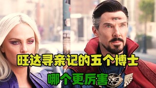 《旺达寻亲记》中出现的五个奇异博士，谁的实力最强，主宇宙的？