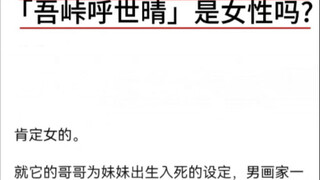 《鬼灭之刃》的漫画作者吾峠呼世晴是女性吗
