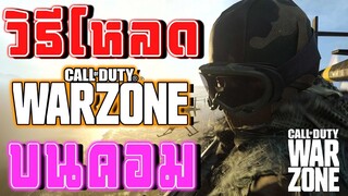 วิธีโหลด Call of Duty Warzone ฟรี บนคอม!!