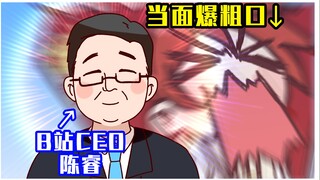 【轰】当我在百大上爆粗口时，叔叔就坐在我正对面…