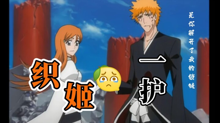 【死神人物志04】一护&织姬:是你解开了我的锁链