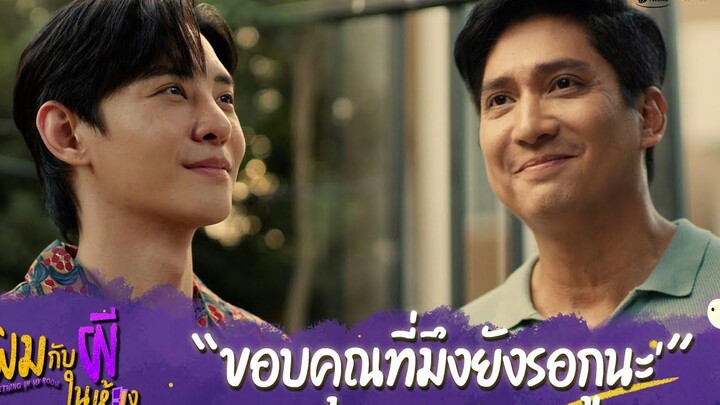 ผมกับผีในห้อง HIGHLIGHT EP10 - ขอบคุณที่มึงยังรอกูนะ ผมกับผีในห้อง