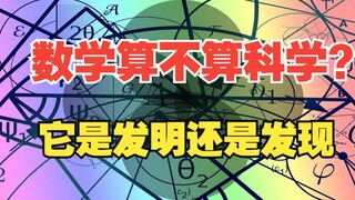 数学是不是科学？它是人类的发明还是发现