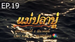 แม่ปลาบู่ ตอนที่ 19 (EP.19)
