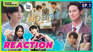 ดูยังอะ [ REACTION ] ค่อยๆรัก Step By Step EP.1 ver. แก้ไข