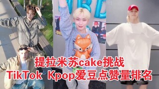 玩的就是抽象！金善禹最高200W赞！尹净汉万年难见单人Cha！直冲第二！kpop当下最火挑战！TikTok Tiramisu Cake挑战爱豆点赞量排名
