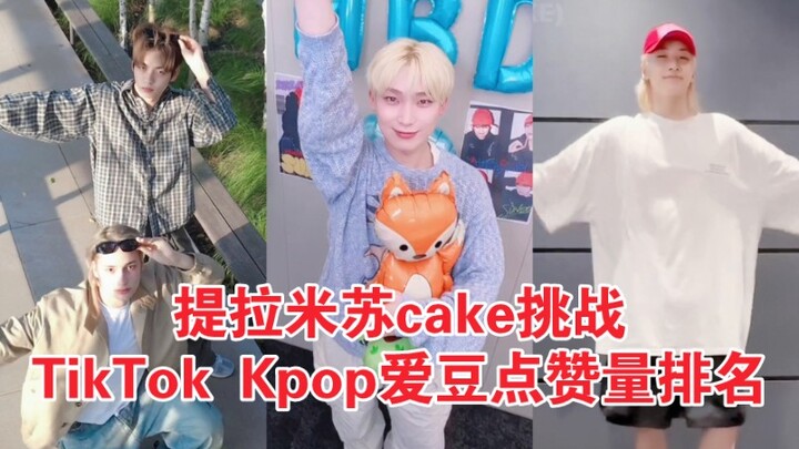玩的就是抽象！金善禹最高200W赞！尹净汉万年难见单人Cha！直冲第二！kpop当下最火挑战！TikTok Tiramisu Cake挑战爱豆点赞量排名