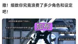 撒！细数你究竟浪费了多少角色和设定吧！