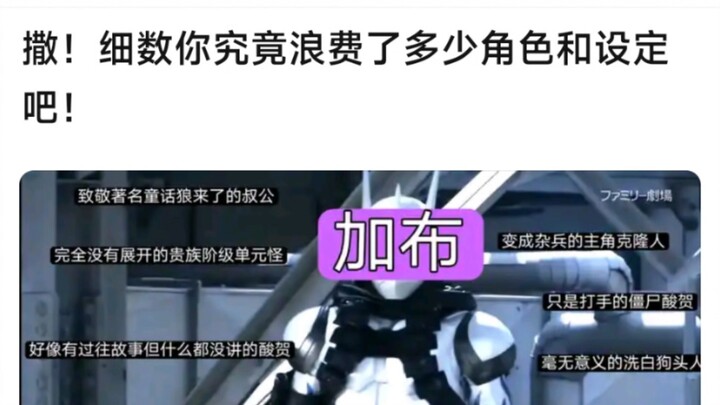 撒！细数你究竟浪费了多少角色和设定吧！