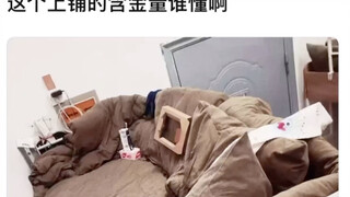 谁懂这个上铺的含金量啊！