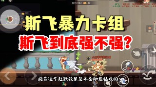 猫和老鼠手游：斯飞到底是版本答案还是版本陷阱？