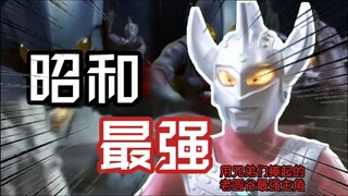 吐槽分析回忆那个记忆中的泰罗奥特曼及现在的表现与位置