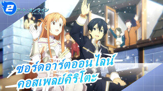 [ซอร์ดอาร์ตออนไลน์] การแสดงคอสเพลย์คิริโตะ_2