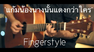 แก้มน้องนางนั้นแดงกว่าใคร - เขียนไขและวานิช Fingerstyle Guitar Cover by Toeyguitaree (tab)