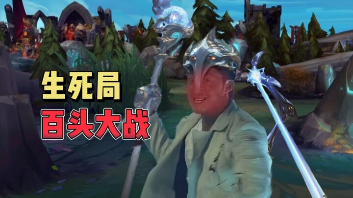 ศึกชี้ชะตา ศึกใหญ่ร้อยคน แพ้แค่ครั้งเดียวก็หล่นสู่ระดับแบล็กไอรอน การต่อสู้อันดุเดือดนานหนึ่งชั่วโมง