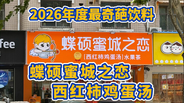 Eccentric Beverage: “Butterfly Queen’s Honey City Love – Tomato and Egg Soup”