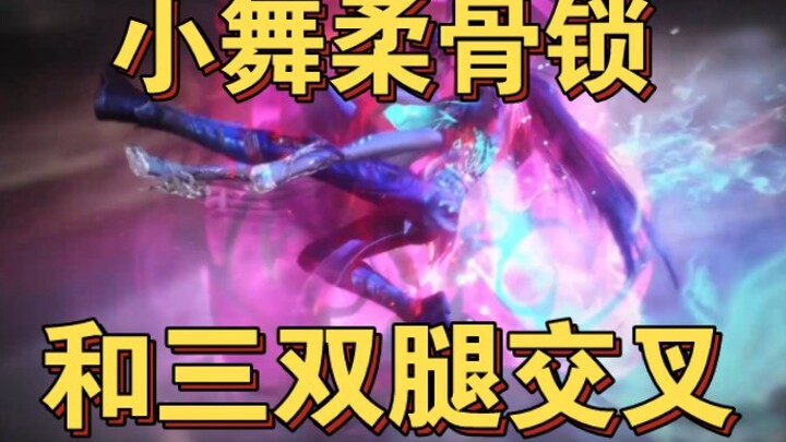 ［小舞柔骨锁·和唐三双腿交叉］