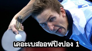 เดอะเบสออฟปิงปอง (พากย์ไทย) EP1