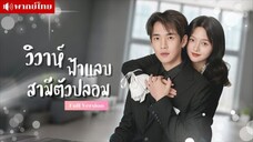 เธอยอมแต่งงานกับคนจนในพริบตา..เพื่อหนีจากครอบครัว แต่หารู้ไม่ เขาคือประธานหนุ่มที่ปลอมตัวมา!!