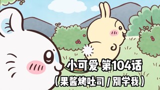 【自制中字】软萌软萌的小可爱《ちいかわ》第104话