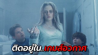 สปอยหนัง | ติดอยู่ในเกมส์อวกาศ ต้องเล่นให้จบ ถึงจะออกมาได้ !!