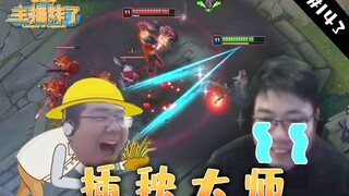 主播炸了素材库143：插秧大师胡凯利 大司马疯狂折磨结局感人