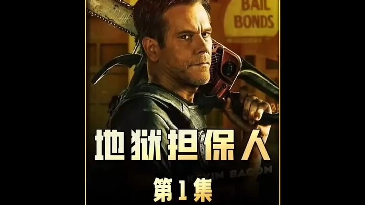 ผู้ค้ำประกันนรก