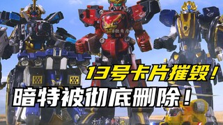 【特摄剧情】特命战队：樱田弘抽离13号弥赛亚卡片！暗特被彻底删除