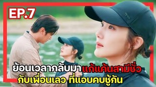 [สปอยซีรี่ย์เกาหลี] Marry My Husband ย้อนเวลากลับไปแก้แค้นสามี EP.7  สามีแจกฟรี