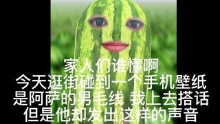 家人们谁懂啊 出门碰到下头男毛线了【阿萨Aza/切】