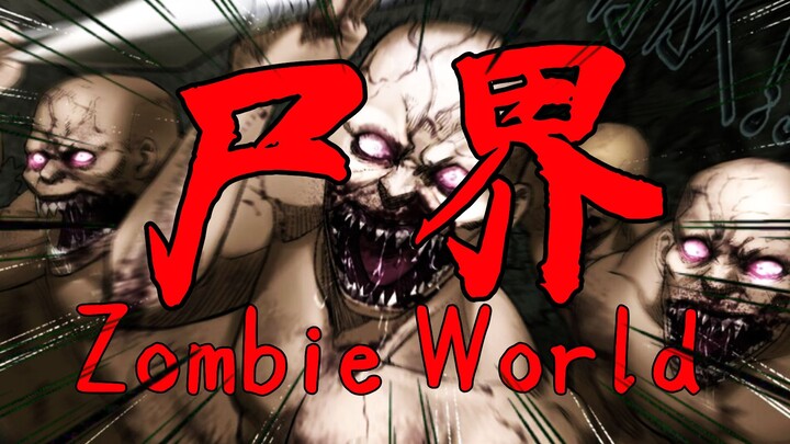 【尸界漫画第三季#32】惊！人皮面具下的超高等智慧丧尸？！第一次战斗的结果！？
