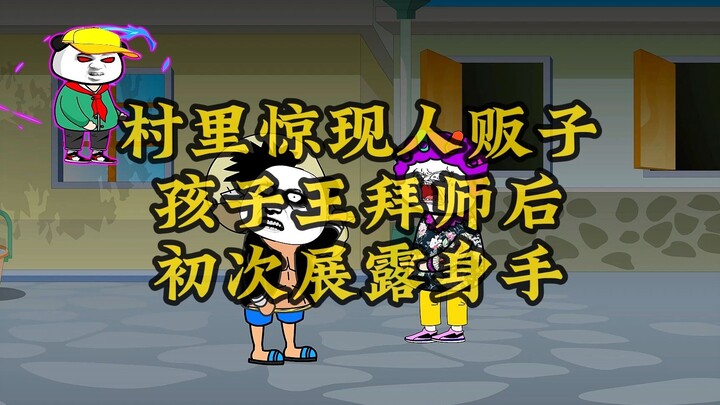 村里惊现人贩子，孩子王拜师后，初次展露身手！