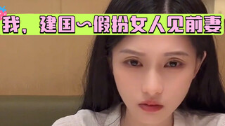 أنا، جيانقوه، أتظاهر بأنني امرأة لمقابلة زوجتي السابقة