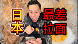 反向探店日本最低评分拉面，已老实求放过！