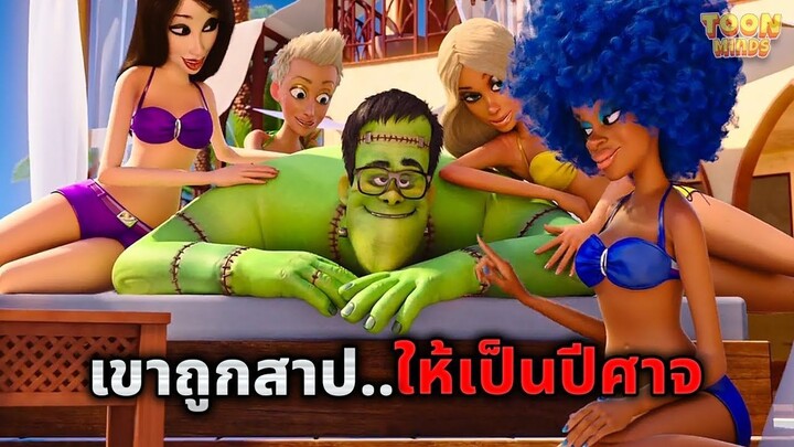 เมื่อเขาถูกแม่มดสาป..ให้กลายเป็นปีศาจตลอดกาล!! (สปอยหนัง)