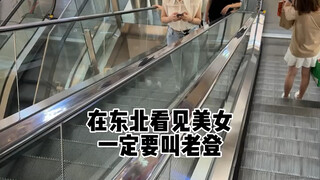 在东北看见女生一定要叫老登！