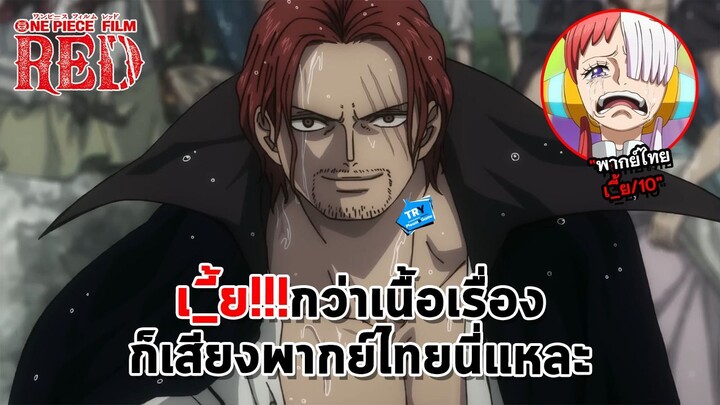 👒One Piece Film Red🏴‍☠ | 🎵 เป็นอนิเมะที่นอกจากเพลงเพราะแล้ว อย่างอื่นเ_ี้ยหมด | TR Y