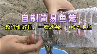 超简单塑料瓶自制鱼笼，一看就会、100%上鱼，隔壁钓鱼佬都看呆了～