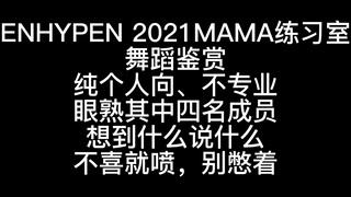 【رد الفعل】غرفة تدريب فرقة ENHYPEN على مسرح MAMA 2021