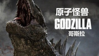 【怪兽档案】启动篇—原子怪兽哥斯拉的起源