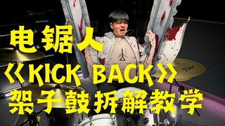 【架子鼓】全网最详细电锯人《KICK BACK》架子鼓拆解教学 第15期