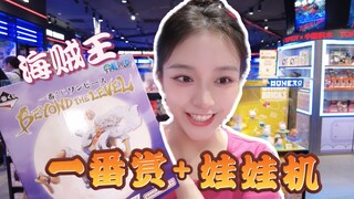 别再抓娃娃了！在一番赏得到的会在娃娃机还回去！