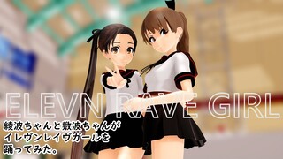 【MMD艦これ】『イレヴンレイヴガール』【tda式改変 綾波改二 ver2 黒豹バージョン】【tda式改変 敷波改二ver2 】綾波ちゃんと敷波ちゃんがイレヴンレイヴガールを踊ってみた。